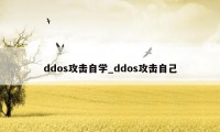 ddos攻击自学_ddos攻击自己
