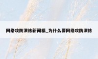 网络攻防演练新闻稿_为什么要网络攻防演练