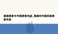 美国黑客与中国黑客对战_美国对中国实施黑客攻击