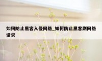 如何防止黑客入侵网络_如何防止黑客刷网络请求