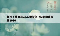 邮箱下载安装2020最新版_qq邮箱破解器2020