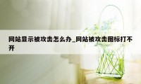 网站显示被攻击怎么办_网站被攻击图标打不开