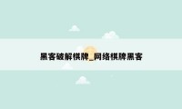 黑客破解棋牌_网络棋牌黑客