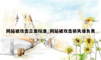 网站被攻击立案标准_网站被攻击损失谁负责