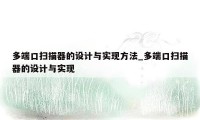 多端口扫描器的设计与实现方法_多端口扫描器的设计与实现