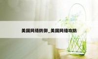 美国网络防御_美国网络攻防