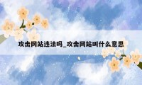 攻击网站违法吗_攻击网站叫什么意思