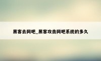黑客去网吧_黑客攻击网吧系统的多久