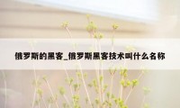 俄罗斯的黑客_俄罗斯黑客技术叫什么名称