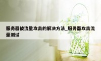服务器被流量攻击的解决方法_服务器攻击流量测试