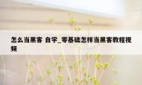 怎么当黑客 自学_零基础怎样当黑客教程视频