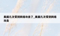 美国几次受到网络攻击了_美国几次受到网络攻击