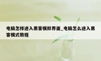 电脑怎样进入黑客模拟界面_电脑怎么进入黑客模式教程