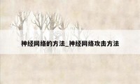神经网络的方法_神经网络攻击方法