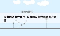 攻击网站有什么用_攻击网站配色灵感图片高清
