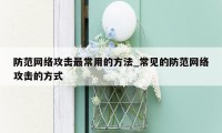 防范网络攻击最常用的方法_常见的防范网络攻击的方式