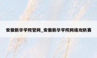 安徽新华学院管网_安徽新华学院网络攻防赛