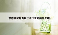 渗透测试是否属于it行业的简单介绍