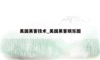 美国黑客技术_美国黑客娱乐圈