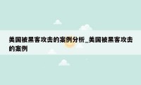 美国被黑客攻击的案例分析_美国被黑客攻击的案例