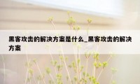 黑客攻击的解决方案是什么_黑客攻击的解决方案
