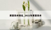 黑客技术排名_2021年黑客技术