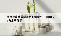 木马程序安装到用户的机器中_Themida为木马程序