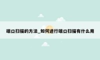 端口扫描的方法_如何进行端口扫描有什么用