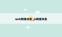 web网络攻击_js网络攻击