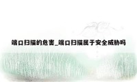 端口扫描的危害_端口扫描属于安全威胁吗