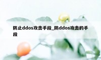 防止ddos攻击手段_防ddos攻击的手段