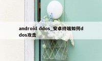 android ddos_安卓终端如何ddos攻击