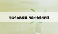 网络攻击流程图_网络攻击流动网站