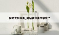 网站受到攻击_网站被攻击文字变了