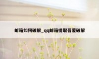 邮箱如何破解_qq邮箱提取吾爱破解