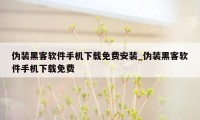 伪装黑客软件手机下载免费安装_伪装黑客软件手机下载免费
