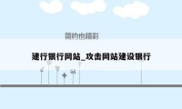 建行银行网站_攻击网站建设银行