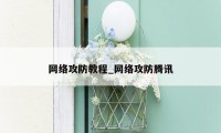 网络攻防教程_网络攻防腾讯