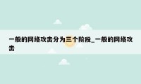 一般的网络攻击分为三个阶段_一般的网络攻击