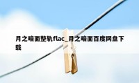 月之暗面整轨flac_月之暗面百度网盘下载