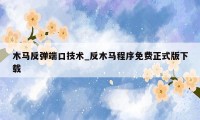 木马反弹端口技术_反木马程序免费正式版下载