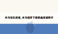 木马乐队简谱_木马程序下载歌曲简谱数字