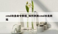 cmd攻击命令教程_如何利用cmd攻击网站