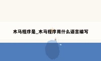 木马程序是_木马程序用什么语言编写