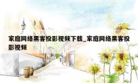 家庭网络黑客投影视频下载_家庭网络黑客投影视频