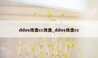 ddos攻击cc攻击_ddos攻击cc