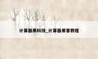 计算器黑科技_计算器黑客教程