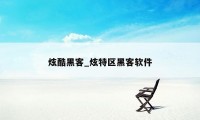 炫酷黑客_炫特区黑客软件