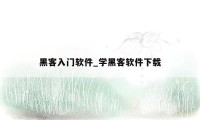 黑客入门软件_学黑客软件下载