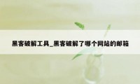 黑客破解工具_黑客破解了哪个网站的邮箱